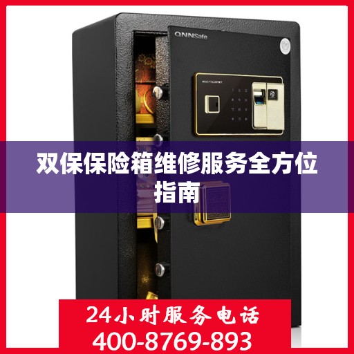 双保保险箱维修服务全方位指南