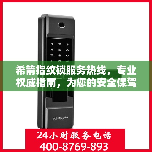 希箭指纹锁服务热线，专业权威指南，为您的安全保驾护航