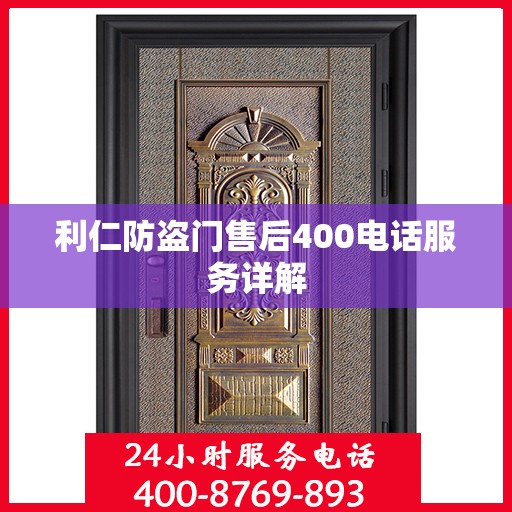 利仁防盗门售后400电话服务详解