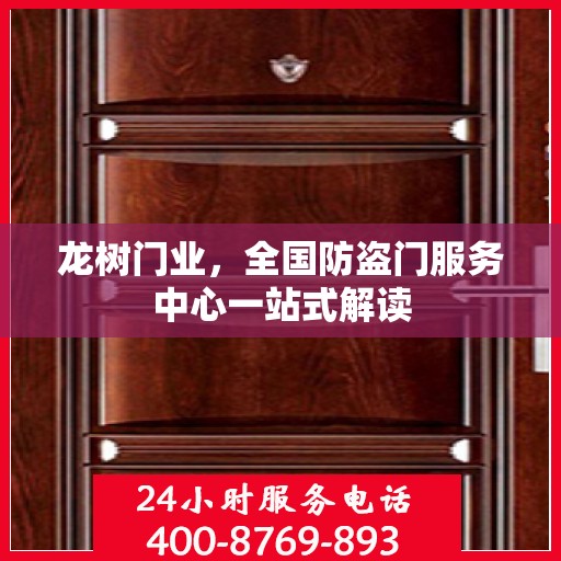 龙树门业，全国防盗门服务中心一站式解读