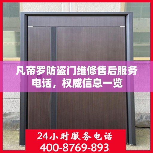 凡帝罗防盗门维修售后服务电话，权威信息一览