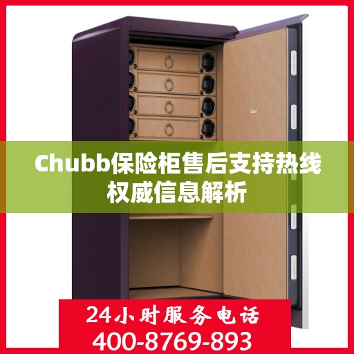 Chubb保险柜售后支持热线权威信息解析