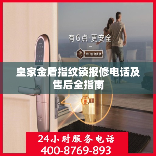皇家金盾指纹锁报修电话及售后全指南