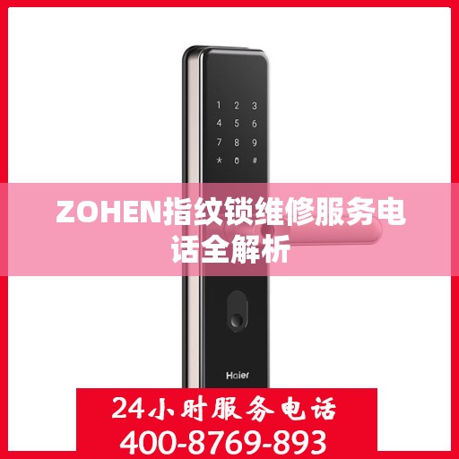 ZOHEN指纹锁维修服务电话全解析