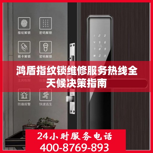 鸿盾指纹锁维修服务热线全天候决策指南