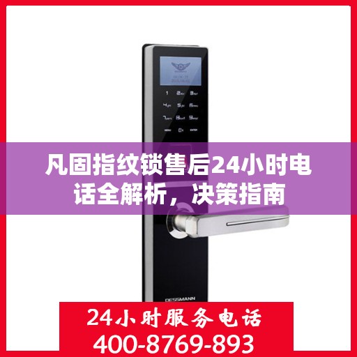 凡固指纹锁售后24小时电话全解析，决策指南