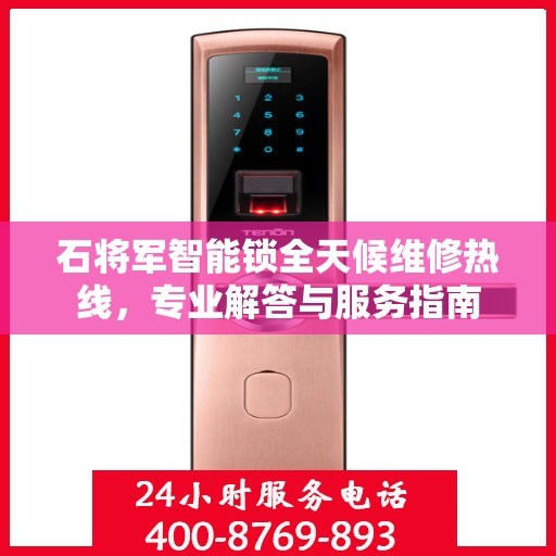 石将军智能锁全天候维修热线，专业解答与服务指南