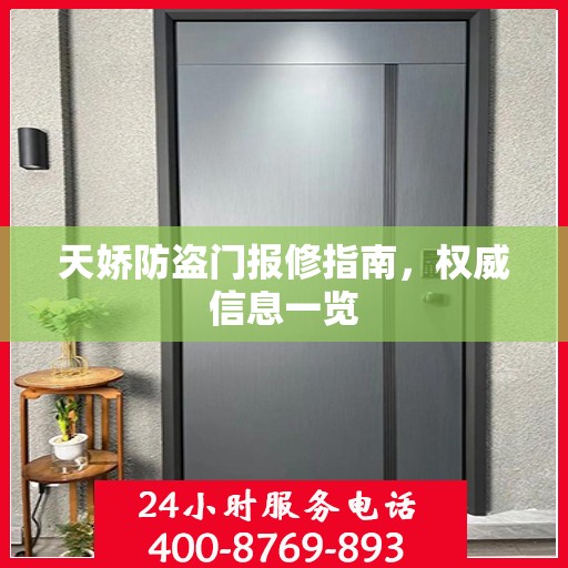 天娇防盗门报修指南，权威信息一览