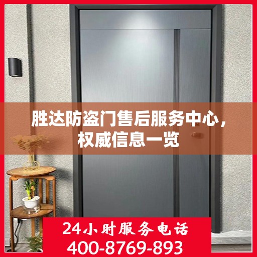胜达防盗门售后服务中心，权威信息一览