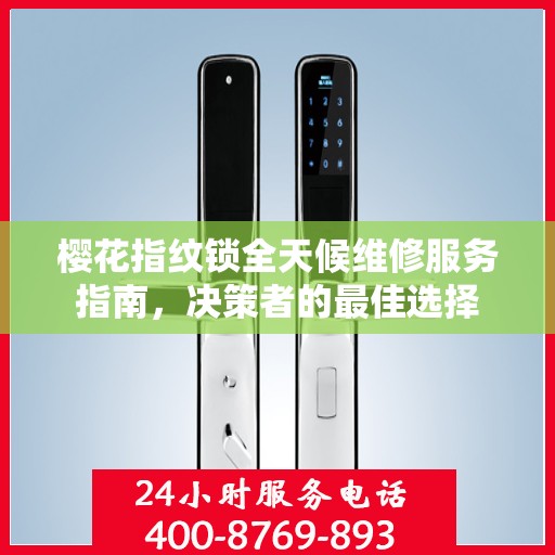 樱花指纹锁全天候维修服务指南，决策者的最佳选择