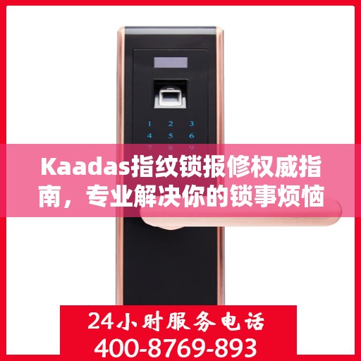 Kaadas指纹锁报修权威指南，专业解决你的锁事烦恼
