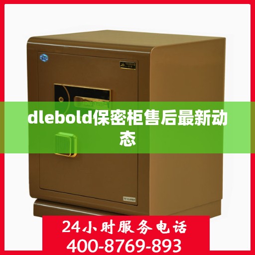 dlebold保密柜售后最新动态