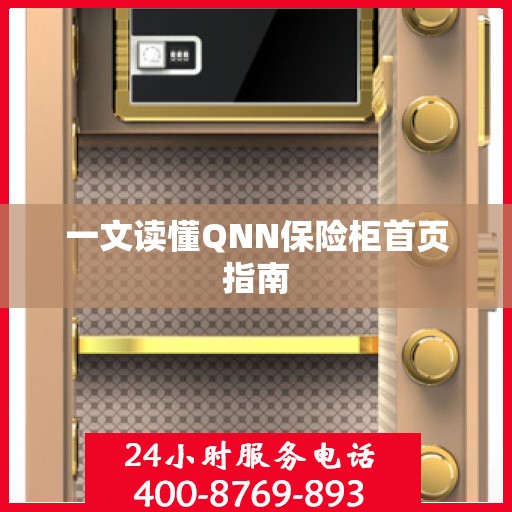 一文读懂QNN保险柜首页指南