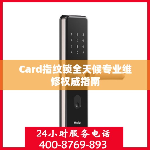 Card指纹锁全天候专业维修权威指南