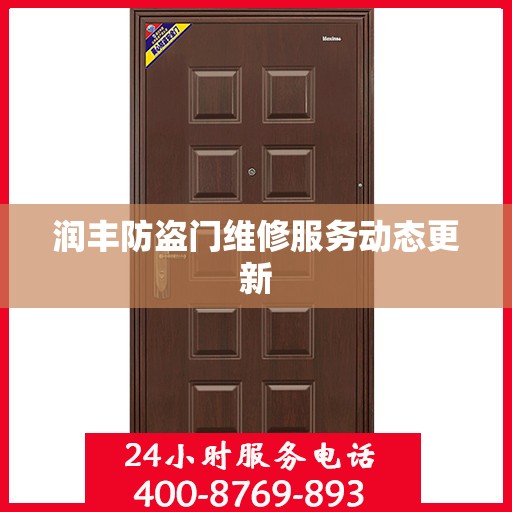 润丰防盗门维修服务动态更新