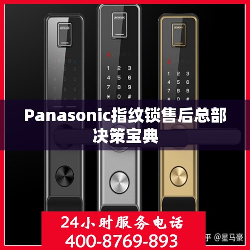 Panasonic指纹锁售后总部决策宝典