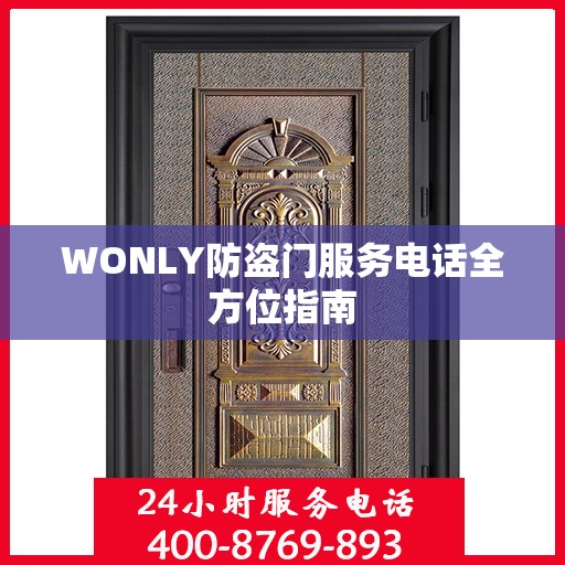 WONLY防盗门服务电话全方位指南