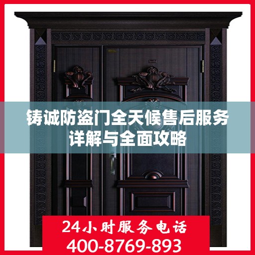 铸诚防盗门全天候售后服务详解与全面攻略