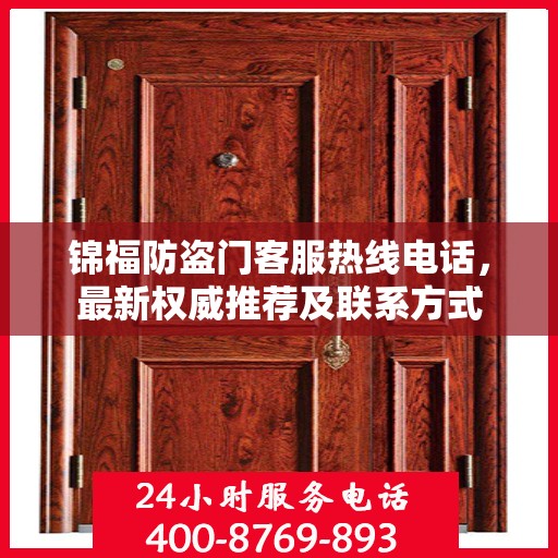 锦福防盗门客服热线电话，最新权威推荐及联系方式
