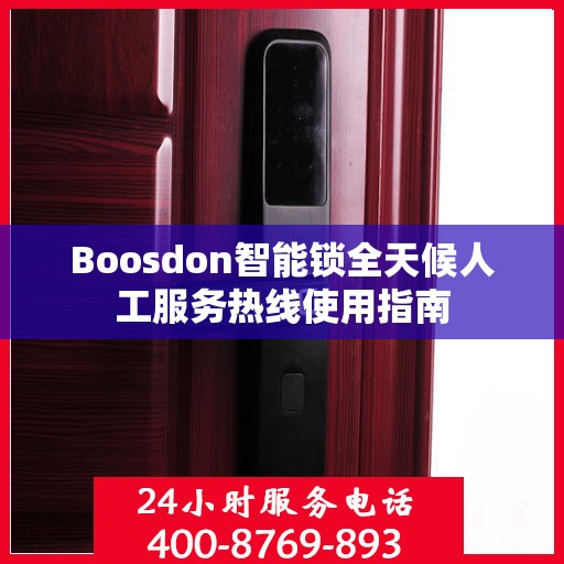 Boosdon智能锁全天候人工服务热线使用指南