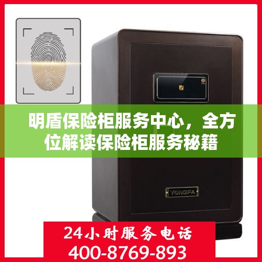 明盾保险柜服务中心，全方位解读保险柜服务秘籍