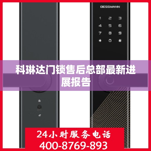 科琳达门锁售后总部最新进展报告