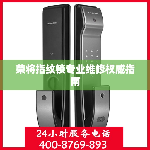 荣将指纹锁专业维修权威指南