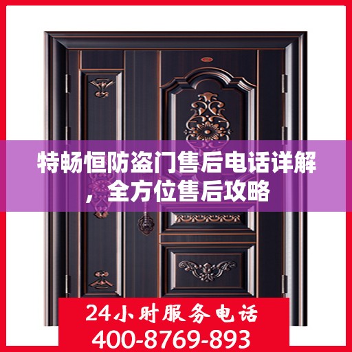 特畅恒防盗门售后电话详解，全方位售后攻略