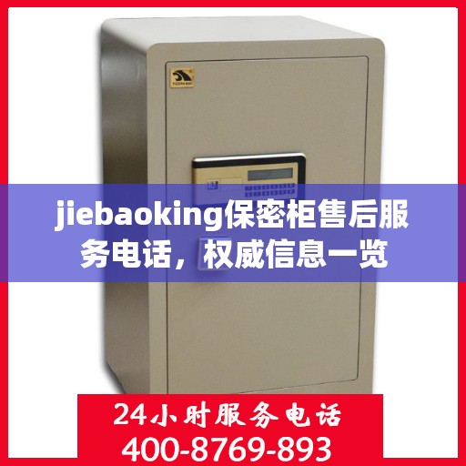 jiebaoking保密柜售后服务电话，权威信息一览