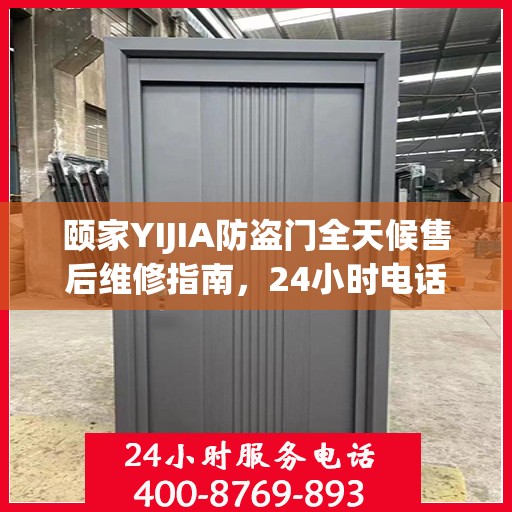 颐家YIJIA防盗门全天候售后维修指南，24小时电话全解析