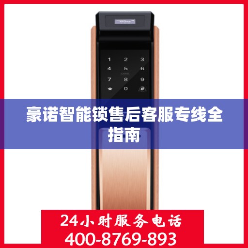 豪诺智能锁售后客服专线全指南