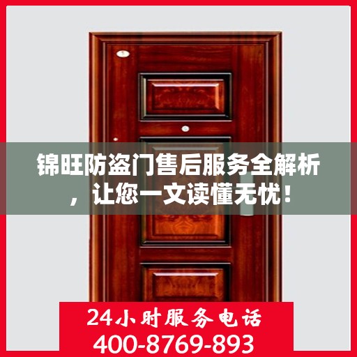 锦旺防盗门售后服务全解析，让您一文读懂无忧！
