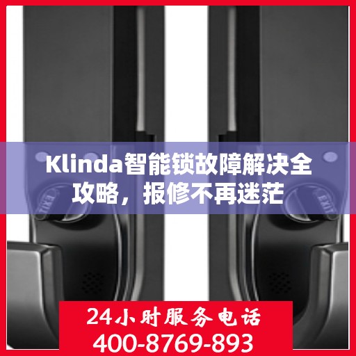 Klinda智能锁故障解决全攻略，报修不再迷茫