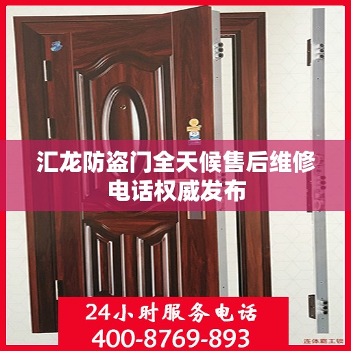 汇龙防盗门全天候售后维修电话权威发布