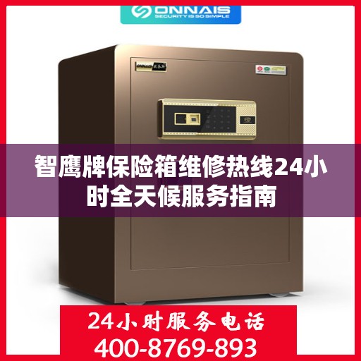 智鹰牌保险箱维修热线24小时全天候服务指南