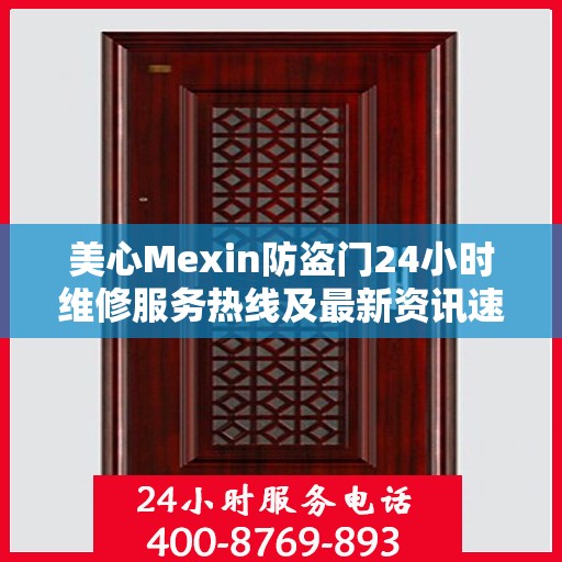 美心Mexin防盗门24小时维修服务热线及最新资讯速递