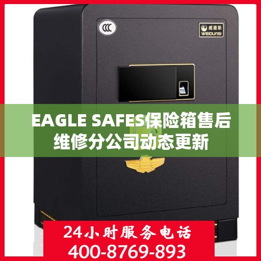EAGLE SAFES保险箱售后维修分公司动态更新