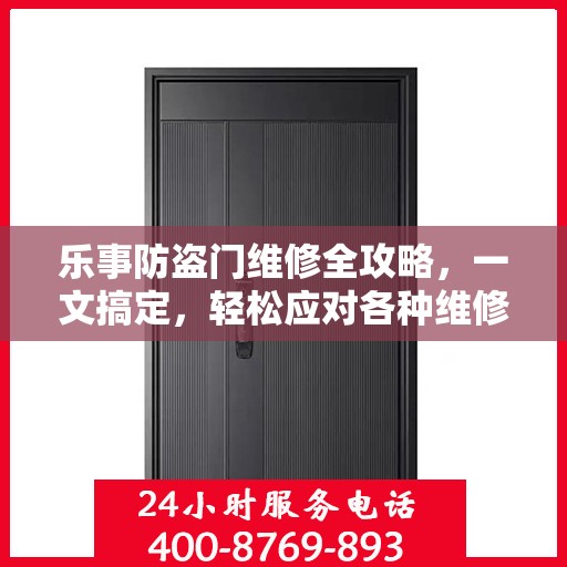 乐事防盗门维修全攻略，一文搞定，轻松应对各种维修难题