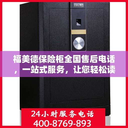 福美德保险柜全国售后电话，一站式服务，让您轻松读懂售后保障流程