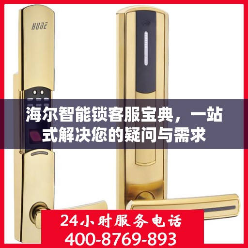 海尔智能锁客服宝典，一站式解决您的疑问与需求
