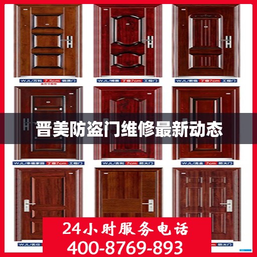 晋美防盗门维修最新动态