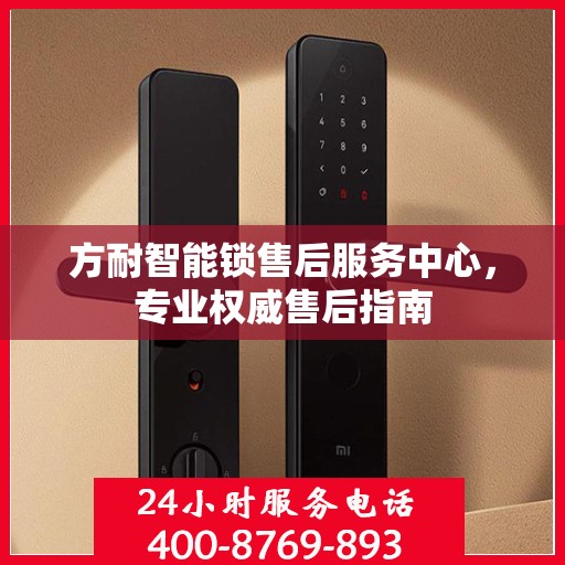 方耐智能锁售后服务中心，专业权威售后指南