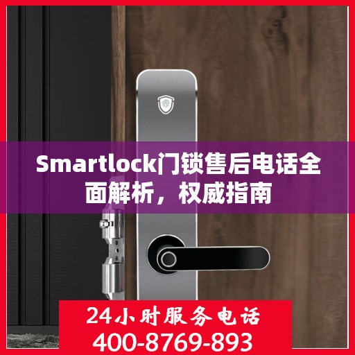 Smartlock门锁售后电话全面解析，权威指南