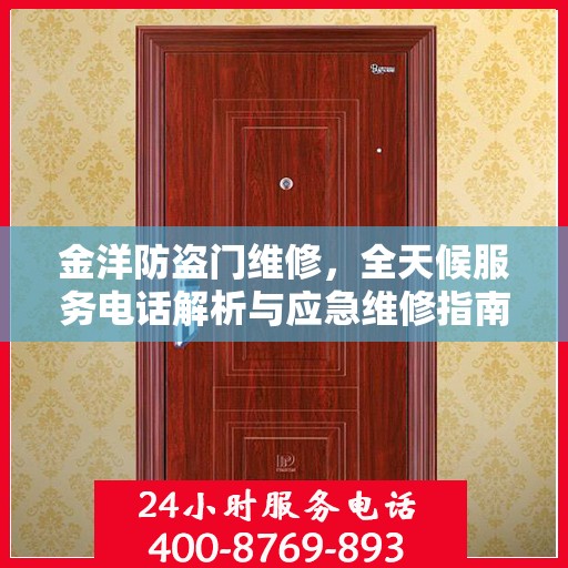 金洋防盗门维修，全天候服务电话解析与应急维修指南