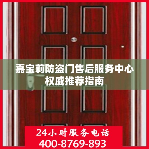 嘉宝莉防盗门售后服务中心权威推荐指南