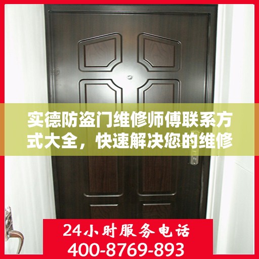 实德防盗门维修师傅联系方式大全，快速解决您的维修需求！