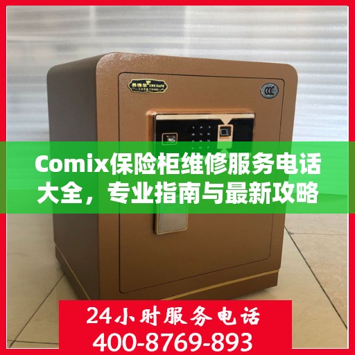 Comix保险柜维修服务电话大全，专业指南与最新攻略