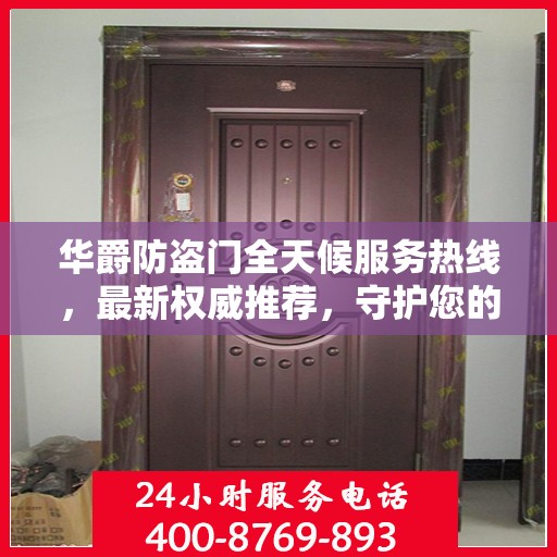 华爵防盗门全天候服务热线，最新权威推荐，守护您的安全门户