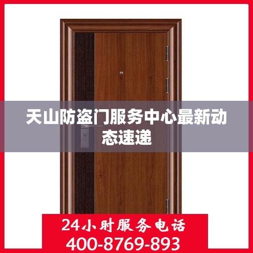 天山防盗门服务中心最新动态速递