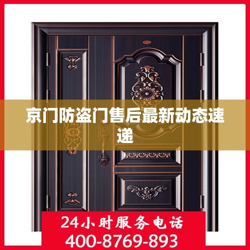 京门防盗门售后最新动态速递
